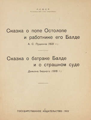 Пушкин А.С., Бедный Д. Сказка о попе Остолопе и работнике его Балде. Сказка о батраке Балде и о страшном суде. М., 1922.